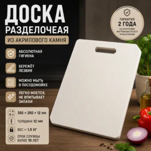 Доска разделочная из акрилового камня