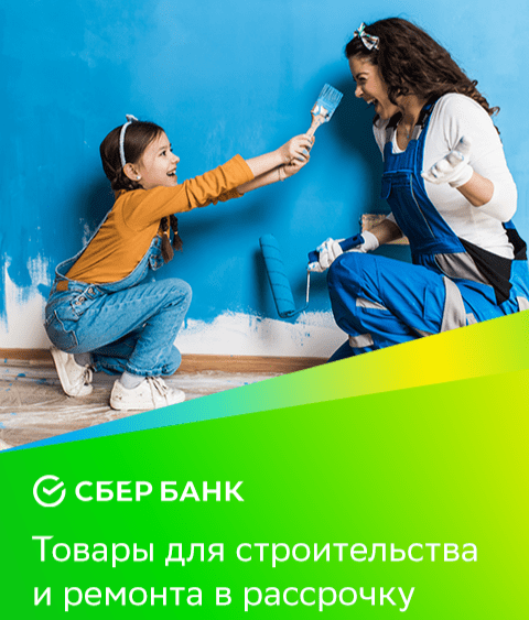 Товары для дизайна интерьера: создайте пространство, в котором хочется жить 1 Баннер СберБанка. Реклама рассрочки на товары для строительства и ремонта. Указаны сроки: 3, 6 или 9 месяцев без переплаты, кредит до 36 месяцев.